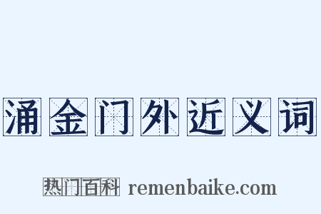 涌金门外近义词是什么意思的图片